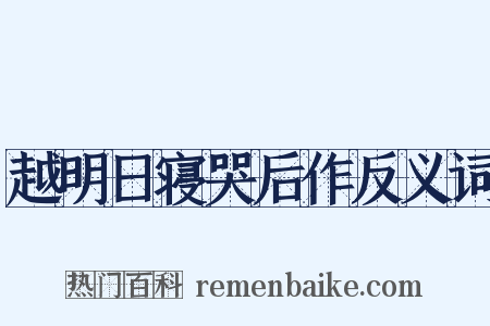 越明日寝哭后作反义词是什么意思的图片